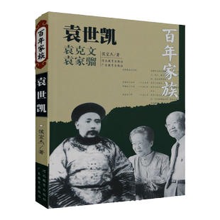百年家族:袁世凯 侯宜杰 著 从人物中窥探晚晴民国初年的风云变迁 河北教育出版社旗舰店
