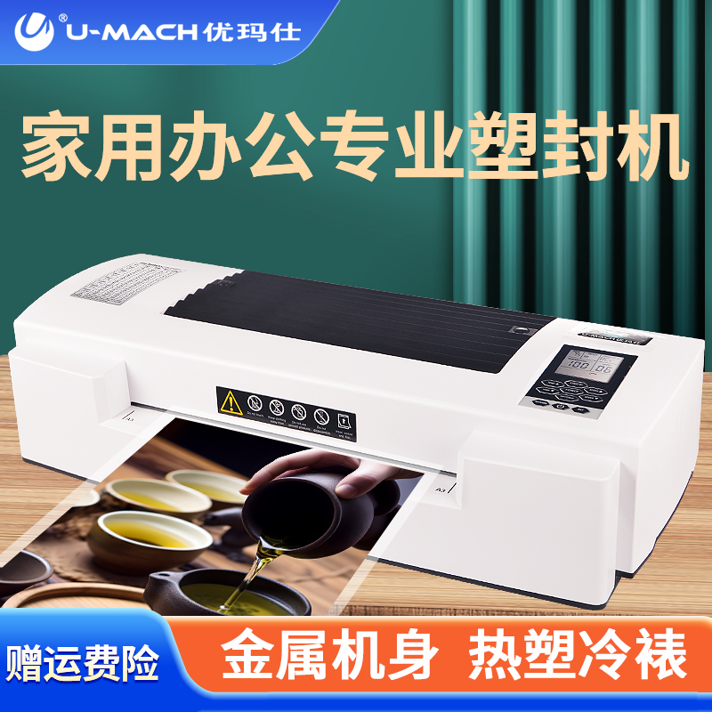 优玛仕U-H1330T智能多功能塑封机可调温调速封膜机24小时工作过塑