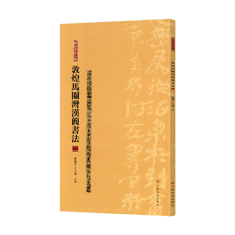 学海轩 敦煌马圈湾汉简书法二 简帛书法大系 毛笔软笔绢帛书 书法练字帖古贴考古中国古代名家名作 上海书画出版社