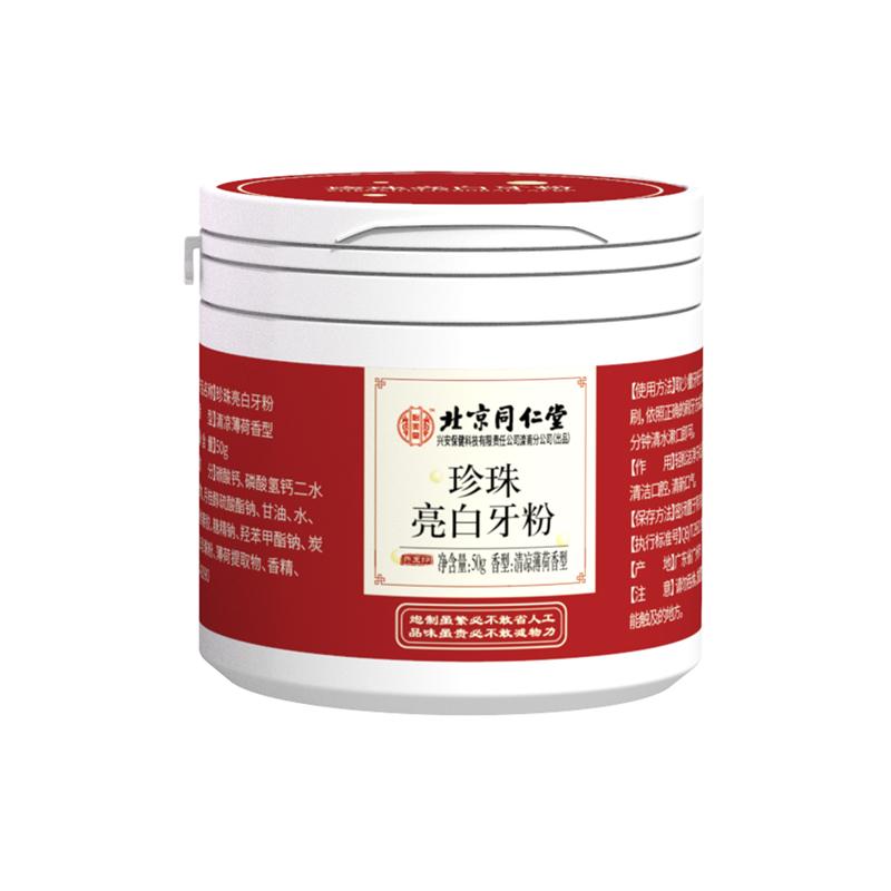 同仁堂去口臭烟渍神器正品牙粉