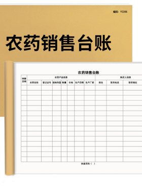 京科农药销售台账A4加厚免费开票
