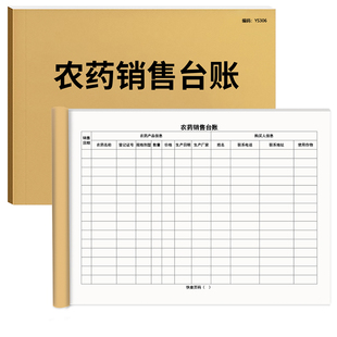 农药销售台账农药台账化肥经营通用记录表农药标准台账农资进销货台账农资店标准台账农药包装废弃物回收台账