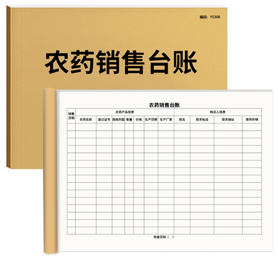 京科农药销售台账A4加厚免费开票