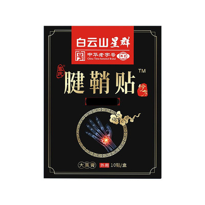 白云山腱鞘贴大拇指手指手腕腱鞘专用贴--限时活动中！！！