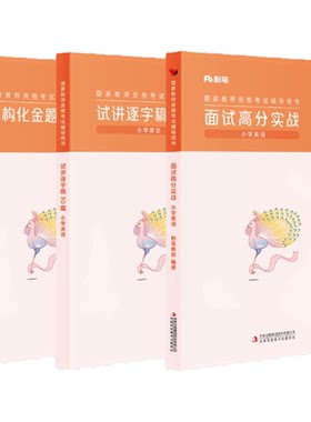 【小学英语】粉笔教资面试资料教材2026年教资面试图书侯考室礼包
