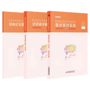 【小学英语】粉笔教资面试资料教材2026年教资面试图书礼包(面试高分实战教材+试讲逐字稿30篇+结构化金题50例)