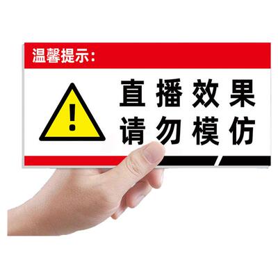 亚克力直播效果请勿模仿提示牌