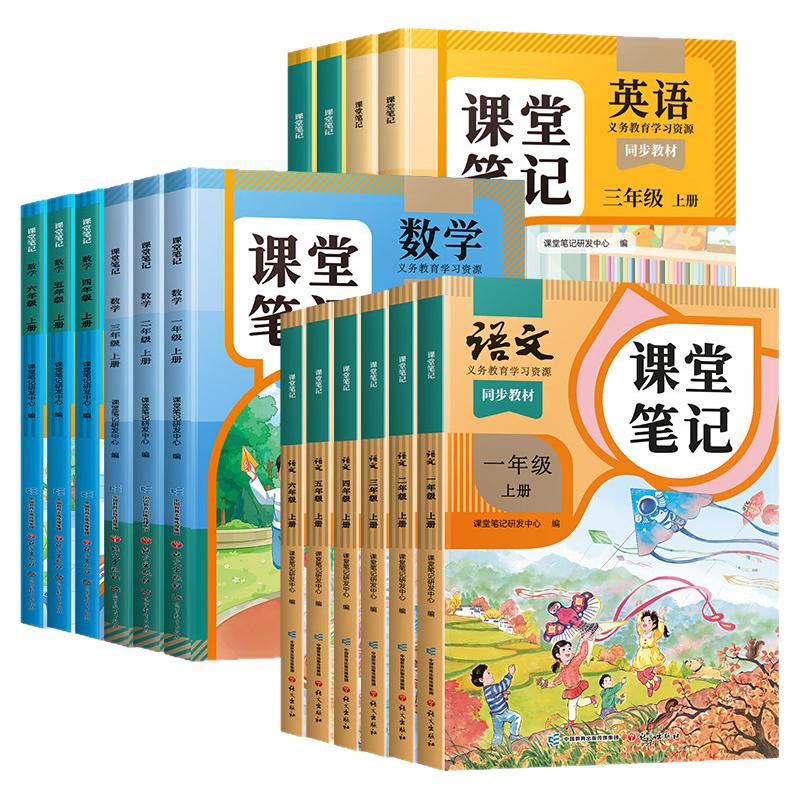 课堂笔记1-6年级语数英上册全套