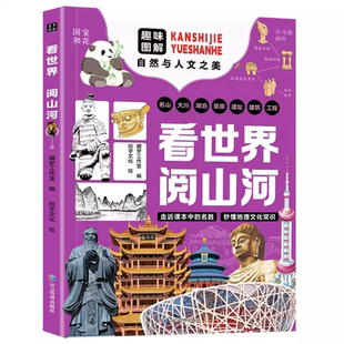 【正版书籍】游中国 访名校 带领孩子们开启一场穿越中国名城、探访高等学府的精彩旅程 看世界阅山河 中小学生课外读物教育突围