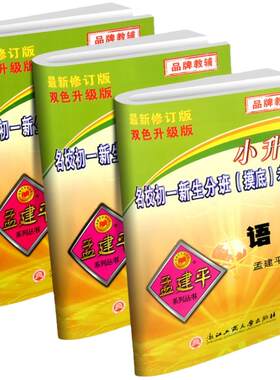 孟建平小升初真题卷浙江名校初一新生分班摸底考试卷语文数学英语科学全套人教版小学升初中招生入学总复习毕业升学模拟押题必刷题