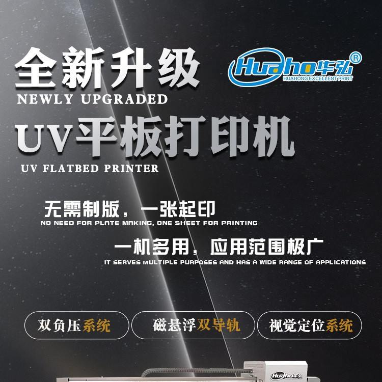 华弘视觉定位UV打印机自动校准适应异形介质提高打印速度UV平板机