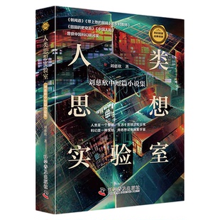 出版社直营】人类思想实验室 刘慈欣中短篇小说集 科幻 刘慈欣流浪地球系列科幻太空独行月球 正版书籍小说畅销书