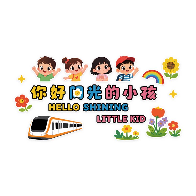 【幼儿园环创主题墙贴】开学装饰