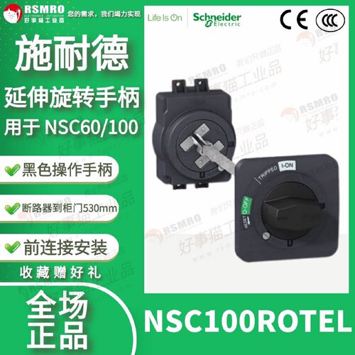 议价NSC100ROTEL施耐德延伸旋转加长手柄用于NSC60/100断路器配电