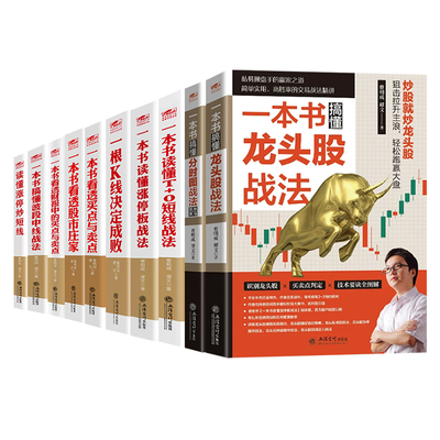 曹明成炒股书籍10册擒住大牛炒股从入门到精通 短线掘金+看盘宝典+量价真经+选股大法 看透买点与卖点 新手炒股书投资股票基础知识