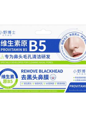 B5去黑头鼻贴收缩毛孔粉刺深层清洁祛吸导出液神器撕拉泥面膜鼻子