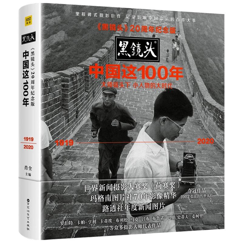 【正版书籍】黑镜头20周年纪念版《中国这100年》 镜头下小人物的大时代 摄影巨作记录影响中国命运百件大事人物纪实作品