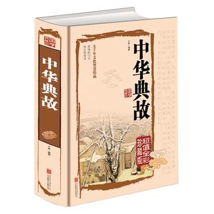 中华典故精装全彩白金版国学中华成语故事大全集中华成语典故大全汉语成语中华上下五千年民间文化典故中国古诗词赏析知识词典书籍