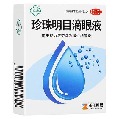 【苏春】珍珠明目滴眼液8ml*1支/盒慢性结膜炎眼疲劳结膜炎眼睛疲劳视力疲劳