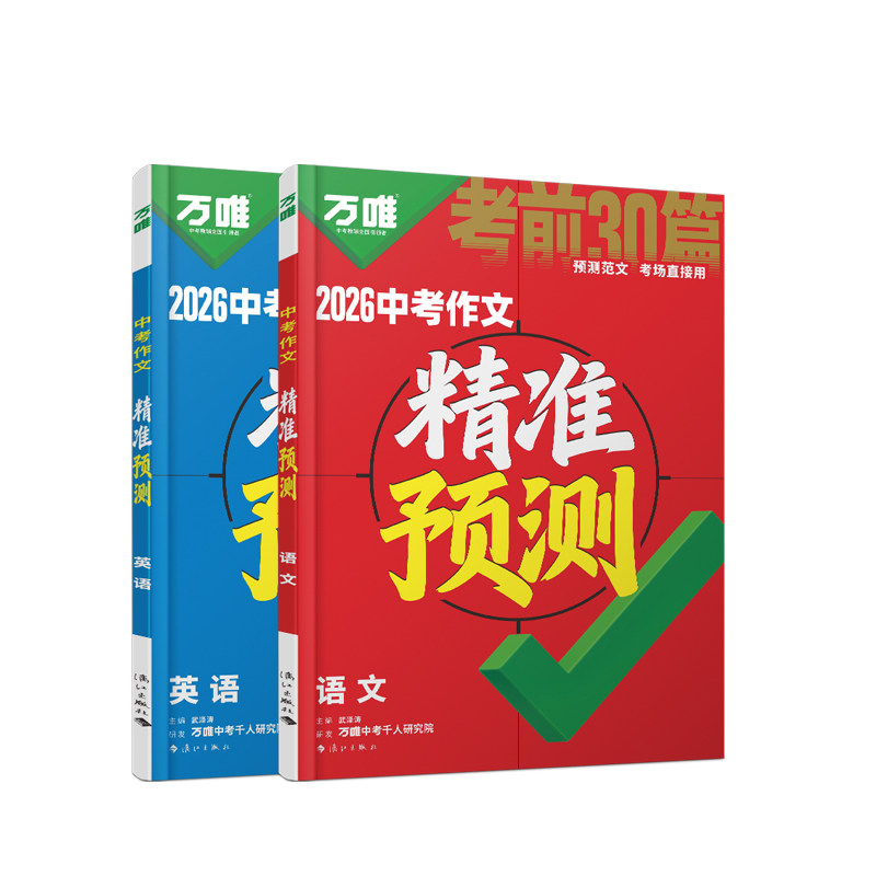 2026万唯中考作文精准预测语文英语万能范文写作模板抢分技巧初中七八九年级考前冲刺中考真题满分作文热点素材万维教育官方旗舰店
