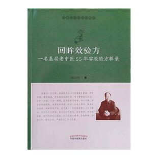 正版 回眸效验方 : 一名基层老中医55年实效验方辑录 周正祎 著 中国中医药出版 中医临床 名医经验