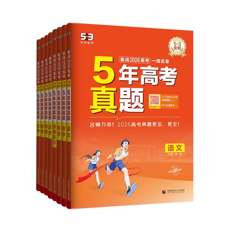 2026版高考五年真题数学高考真题卷五年真题五三53试卷一线名卷5年真题汇编五年高考三年模拟试卷汇编曲一线真题高中语文英语物理