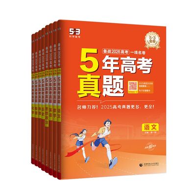 2026版高考五年真题数学高考真题卷五年真题五三53试卷一线名卷5年真题汇编五年高考三年模拟试卷汇编曲一线真题高中语文英语物理
