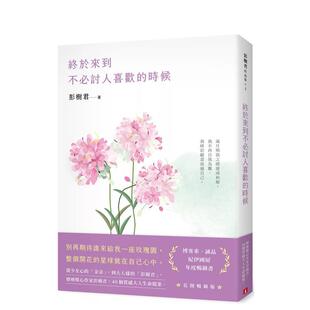 【预售】终于来到不讨人喜欢的时候【花开版】中文繁体文学散文进口原版外版书彭树君皇冠文化平裝14岁以上