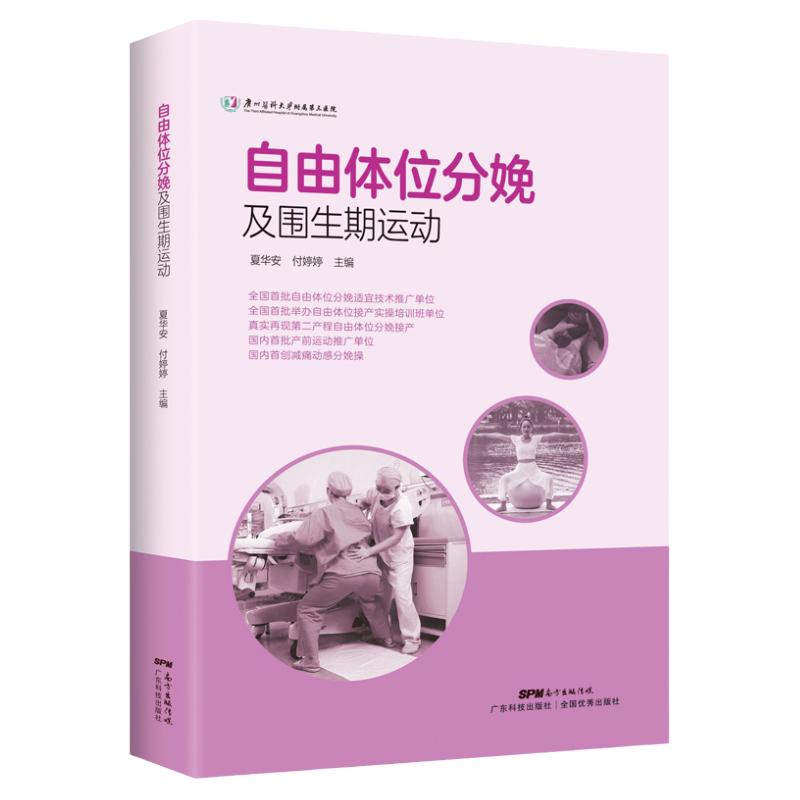 自由体位分娩及围生期运动 自由体位分娩 围生期运动 站立位 跪位 坐位的优劣势 夏华安 付婷婷著 产科书 助产 广东技术出版社
