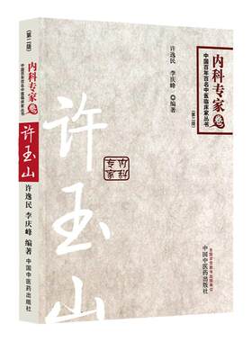 许玉山内科专家卷百年百名中医临床家
