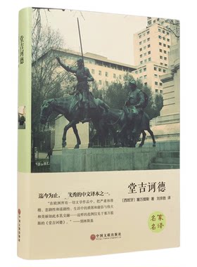 堂吉诃德正版世界经典文学名著