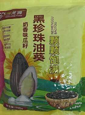三龙源黑珍珠油葵小瓜子散装五香奶油味内蒙古原味熟瓜子油葵瓜子