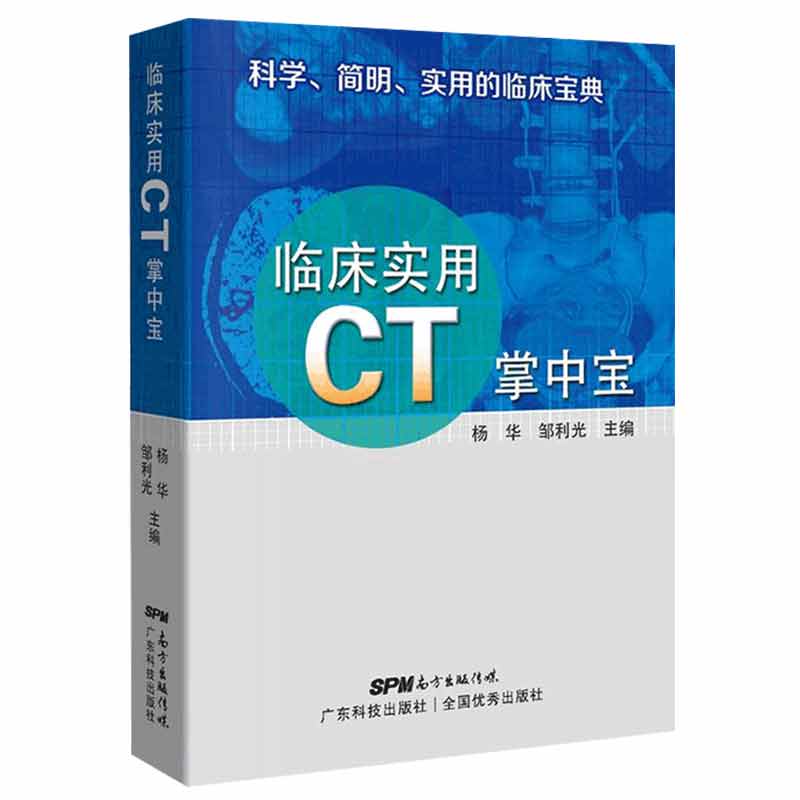临床实用CT掌中宝 平装2018年04月 版次1 科学 简明 实用的临床宝典 杨华 邹利光主编 9787535969095临床实用丛书 广东技术出版社