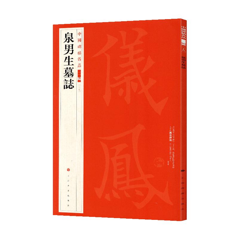 学海轩泉男生墓志中国碑帖名品二编29繁体旁注释文历代集评楷书毛笔书法字帖临摹练古帖上海书画出版社