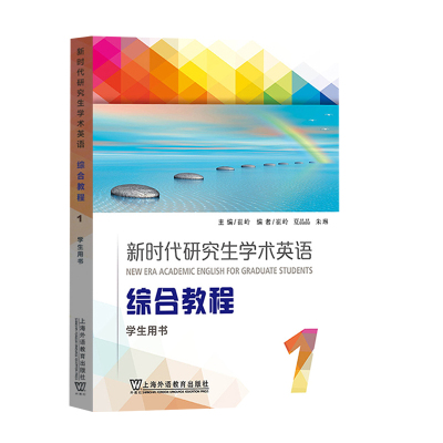 新时代研究生学术英语综合教程