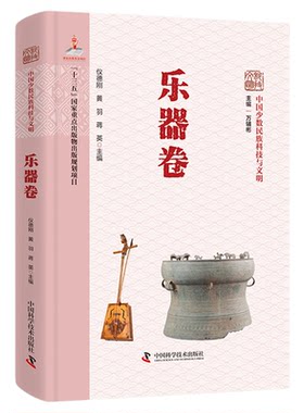中国少数民族科技与文明.乐器卷