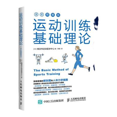 运动训练基础理论 全彩图解版 日本 横滨市运动医学中心 人体力学插图 运动解剖学运动训练学健身教练书籍 运动营养学运动康复书籍