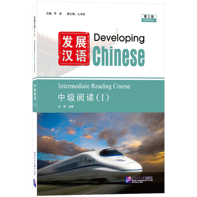 发展汉语中级阅读1(第三版)