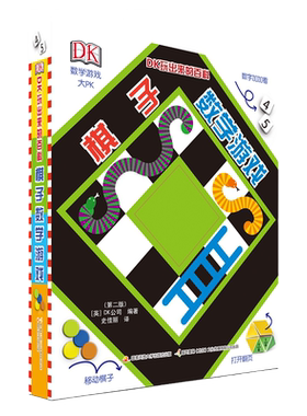 DK玩出来的百科：棋子数学游戏（第二版）