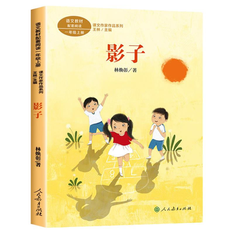 人民教育出版社林焕彰影子一年级上册课外书必读老师推荐正版儿童诗选统编语文教材配套阅读小学语文同步课文作家作品系列畅销书