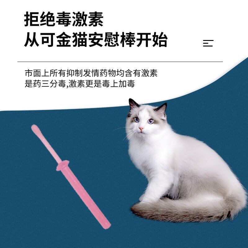 母猫安慰棒猫咪一次性闹猫叫专用发情期禁情抑情粉猫叫春喵静情