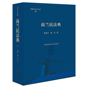正版 荷兰民法典 高圣平 夏沁译 法律出版社明德民法学文库 潘德克吞立法体系人法财产法物权债权一般规则特殊合同 9787519785543