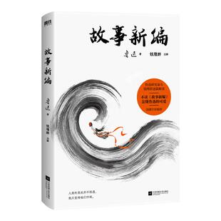 故事新编  鲁迅短篇故事小说文学读物课外阅读数 钱理群全文导读+逐篇解读 现当代文学散文短篇小说 朝花夕拾狂人日记呐喊彷徨