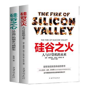 全2册硅谷之火 硅谷之心小米雷军的书从0到1的创业与创新史企业与企业家管理创业书籍成功学国民创业成功法则硅谷之谜
