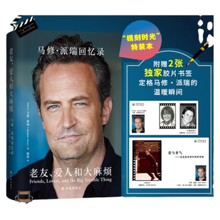 【特装】马修派瑞回忆录：老友爱人和大麻烦 赠定制卡片2款收录多幅私人照片 老友记小钱钱黑色幽默高分推荐人物传记自传译林正版