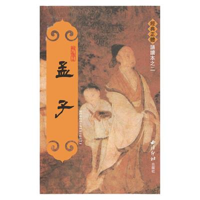 正版孟子繁体竖排大字绍南文化