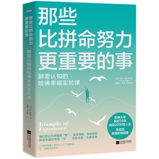 当当网 那些比拼命努力更重要的事 颠覆认知的哈佛幸福实验课 乔治·维兰特 江苏凤凰文艺出版社 正版书籍