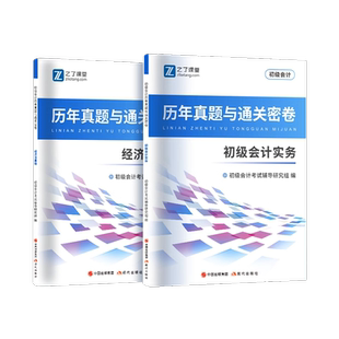 含2025年新真题】备考2026初级会计历年试卷必刷考试题库章节练习题教材书初会快师证实务和经济法基础之了课堂知了官方马勇网课26
