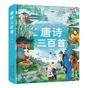 西西弗书店 唐诗三百首 宋词三百首 定制彩绘注音版本 3-8岁传统国学启蒙 大字注音 注释详细 译文优美 精美手绘 方便自主阅读