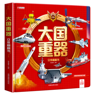 抖音同款 买赠 大国重器儿童3D立体翻翻书正版精装硬壳3到6岁绘本儿童学生礼物中国军事百科航天高铁立体书生日节日礼物迎国庆礼物